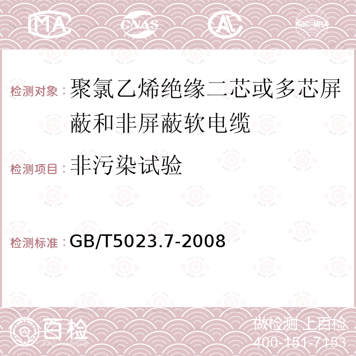 非污染试验 额定电压450/750V及以下聚氯乙烯绝缘电缆 第7部分：二芯或多芯屏蔽和非屏蔽软电缆