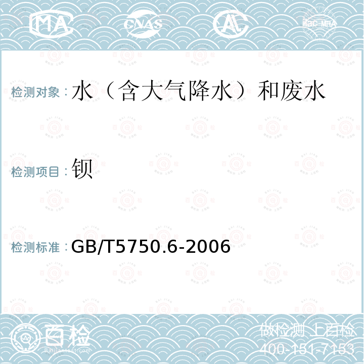 钡 生活饮用水标准检验方法 金属指标（16.3 电感耦合等离子体质谱法）