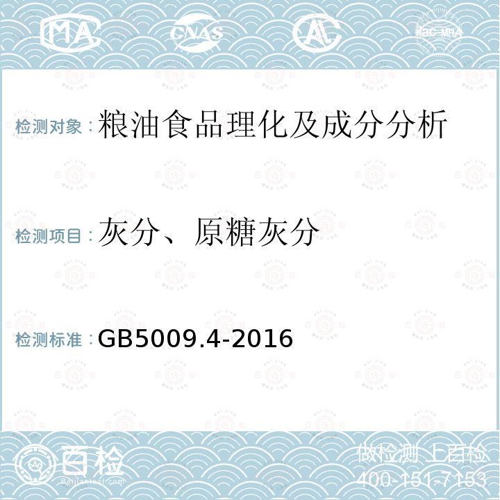 灰分、原糖灰分 食品安全国家标准 食品中灰分的测定