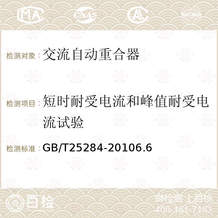 短时耐受电流和峰值耐受电流试验 12kV~40.5kV高压交流自动重合器