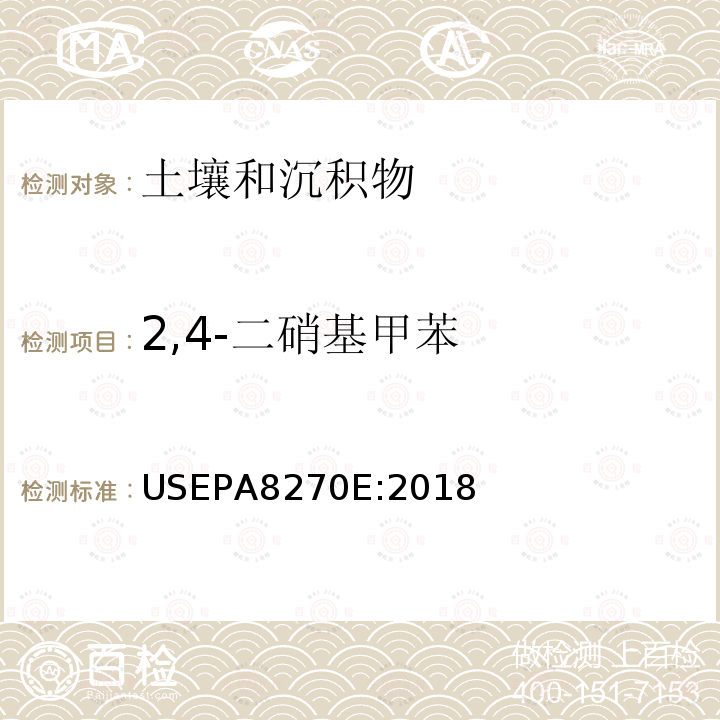 2,4-二硝基甲苯 加压液体萃取（PFE）US EPA 3545A:2007，气相色谱/质谱联用法测定半挥发性有机化合物