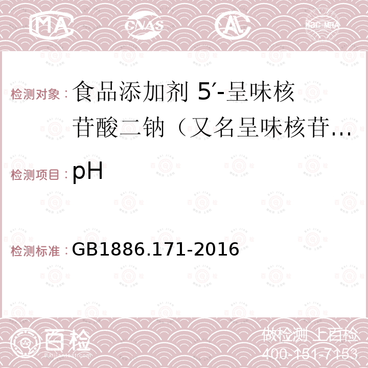 pH 食品安全国家标准 食品添加剂 5′-呈味核苷酸二钠（又名呈味核苷酸二钠）