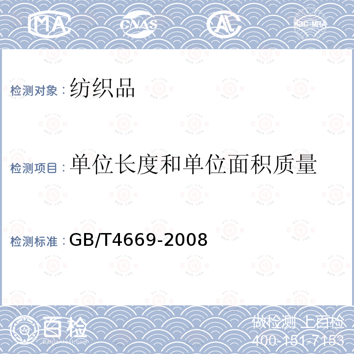 單位長度和單位面積質量 機織物單位長度質量和單位面積質量的測定