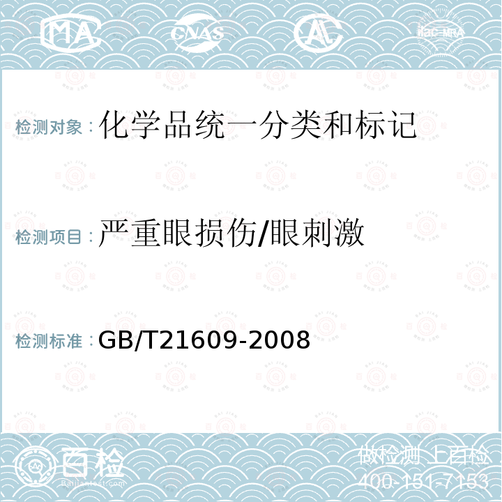 严重眼损伤/眼刺激 化学品 急性眼刺激性 腐蚀性试验方法