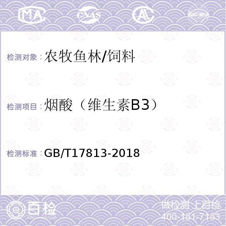 煙酸（維生素B3） 添加劑預混合飼料中煙酸與葉酸的測定 高效液相色譜法