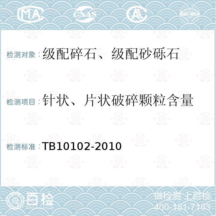 针状、片状破碎颗粒含量 铁路工程土工试验规程