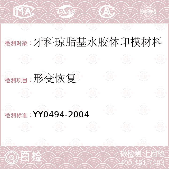 形变恢复 YY 0494-2004 牙科琼脂基水胶体印模材料