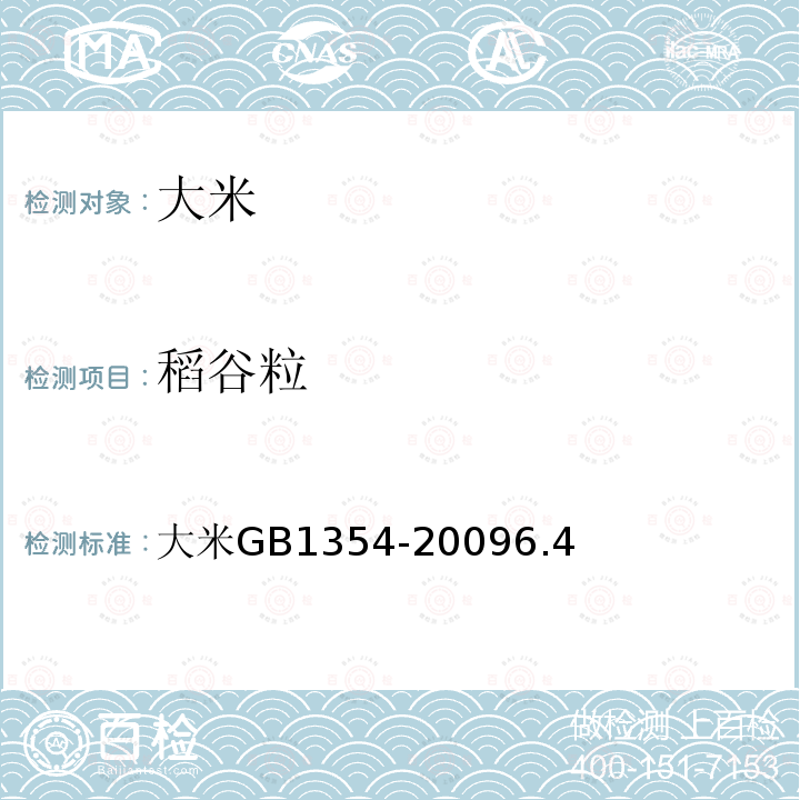 稻谷粒 大米 GB 1354-2009 6.4