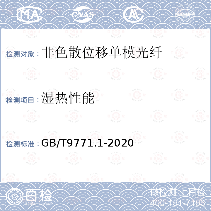 湿热性能 通信用单模光纤 第1部分:非色散位移单模光纤特性