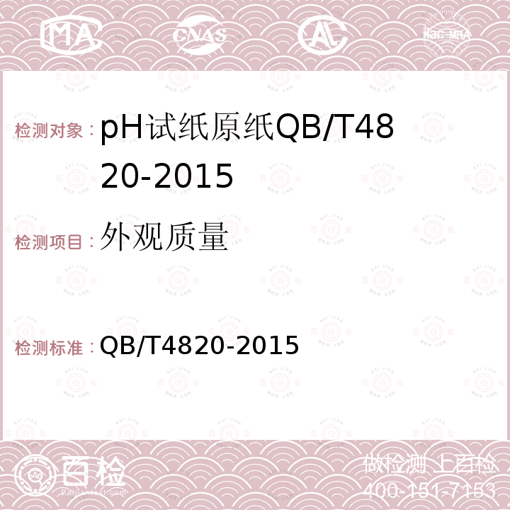 外观质量 QB/T 4820-2015 pH试纸原纸
