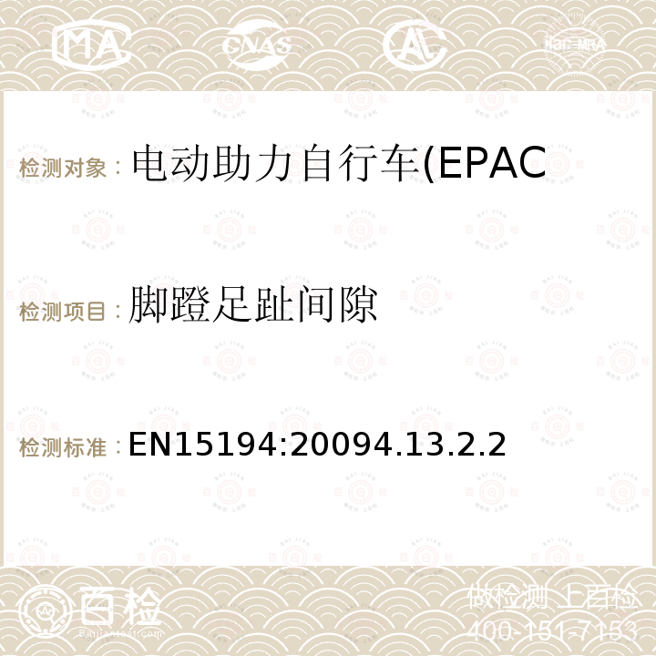 脚蹬足趾间隙 电动助力自行车(EPAC)安全求和试验方法要