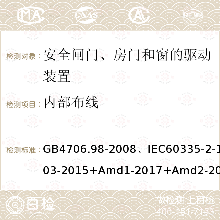 内部布线 家用和类似用途电器的安全闸门、房门和窗的驱动装置的特殊要求