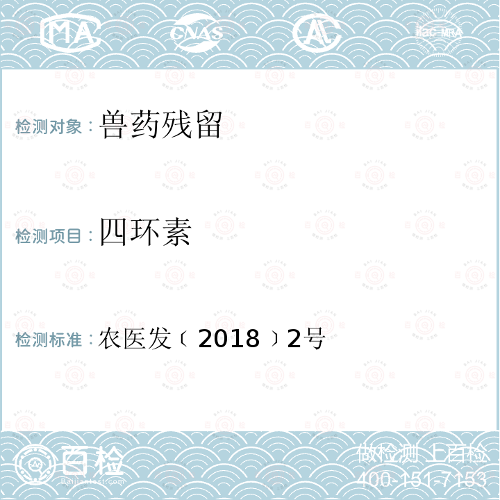 四環素 附錄7 牛奶中四環素類藥物殘留檢測 超高效液相色譜-串聯質譜法