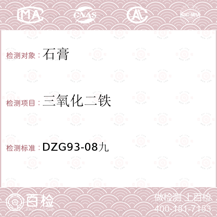 三氧化二铁 盐类矿石分析规程 石膏矿石分析 磺基水杨酸光度法测定铁量