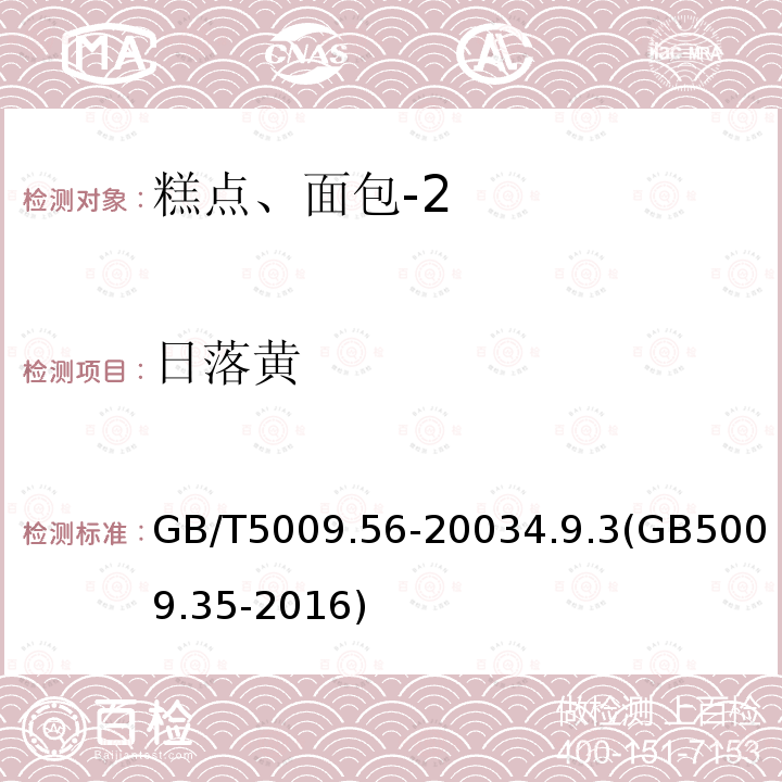 日落黃 糕點衛生標準的分析方法
