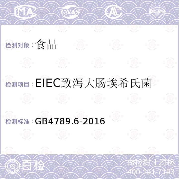 EIEC致泻大肠埃希氏菌 食品安全国家标准食品微生物学检验致泻大肠埃希氏菌检验