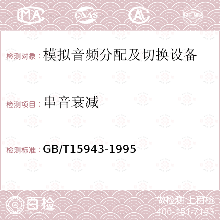 串音衰减 广播声频通道技术指标测量方法