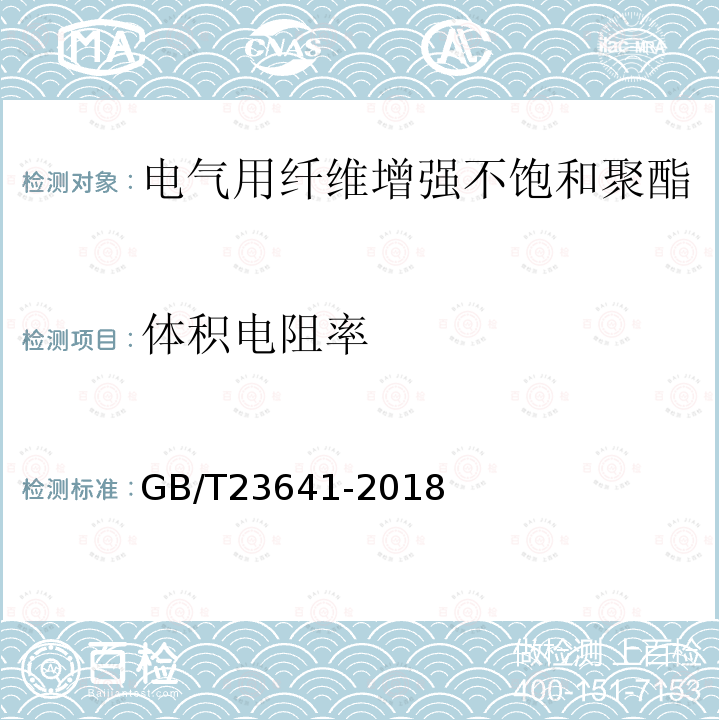 体积电阻率 电气用纤维增强不饱和聚酯模塑料(SMC/BMC)