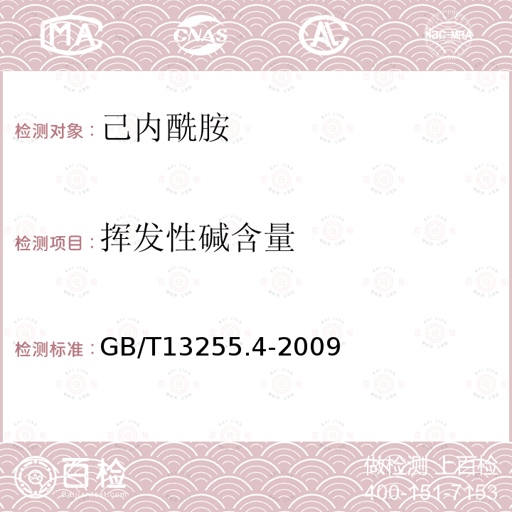 挥发性碱含量 工业用己内酰胺实验方法 第4部分：挥发性碱含量的测定 蒸馏后滴定