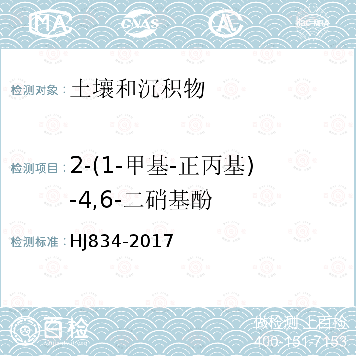 2-(1-甲基-正丙基)-4,6-二硝基酚 土壤和沉积物 半挥发性有机物的测定 气相色谱-质谱法