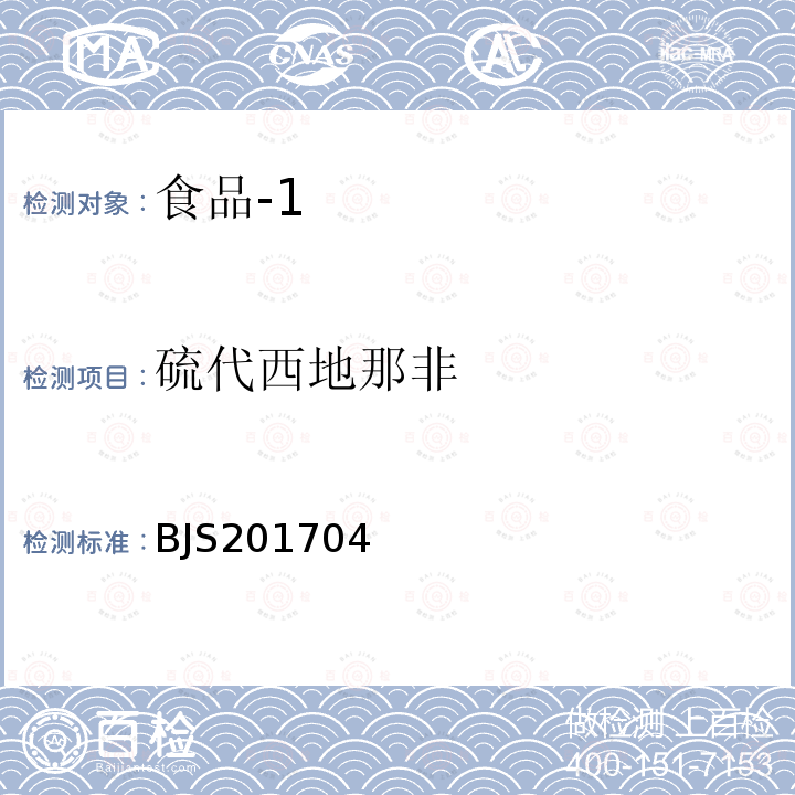 硫代西地那非 国家食品药品监管总局关于发布 食品中去甲基他达拉非和硫代西地那非的测定 食品补充检验方法的公告(2017年第48号)食品中去甲基他达拉非和硫代西地那非的测定 高效液相色谱—串联质谱法