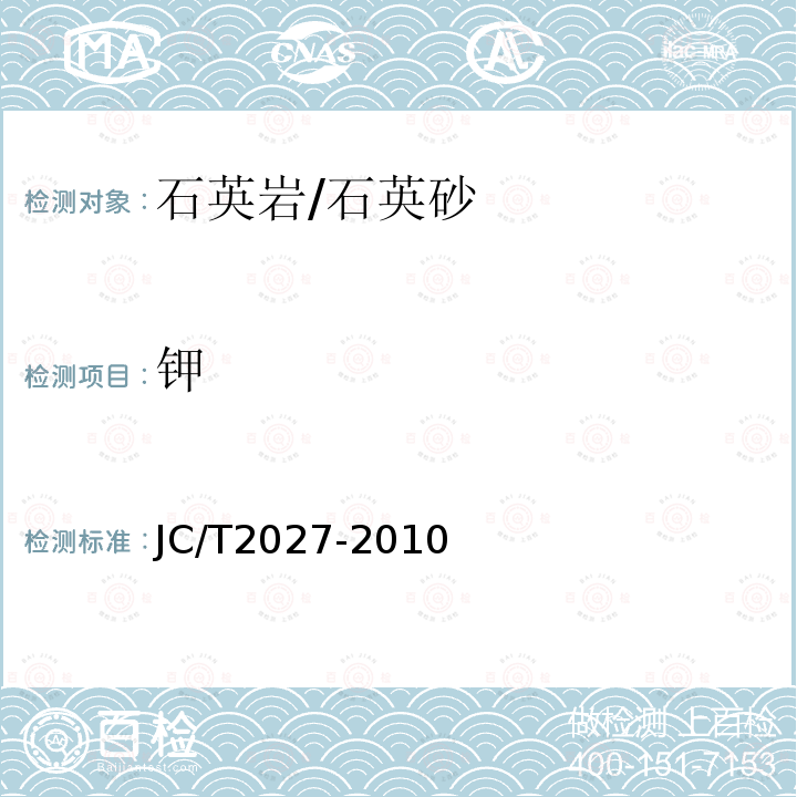 钾 JC/T 2027-2010 高纯石英中杂质含量的测定方法 电感耦合等离子体原子发射光谱法