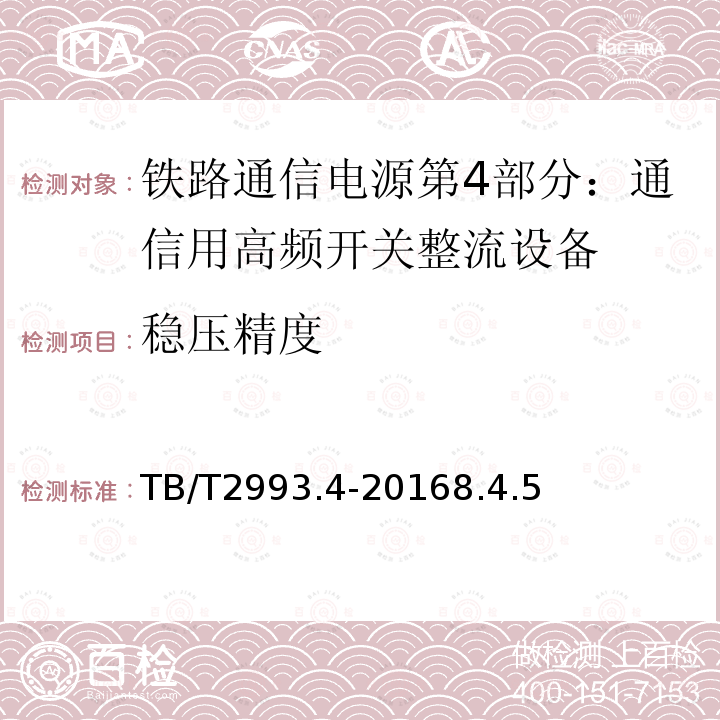 稳压精度 铁路通信电源第4部分：通信用高频开关整流设备