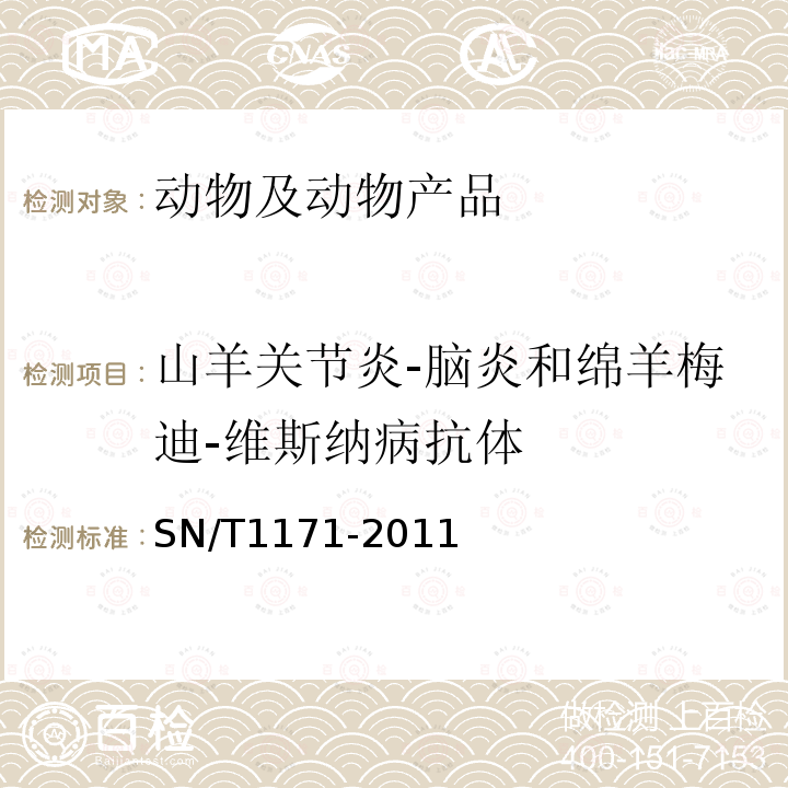 山羊關節炎-腦炎和綿羊梅迪-維斯納病抗體 山羊關節炎-腦炎和綿羊梅迪-維斯納病檢疫技術規范
