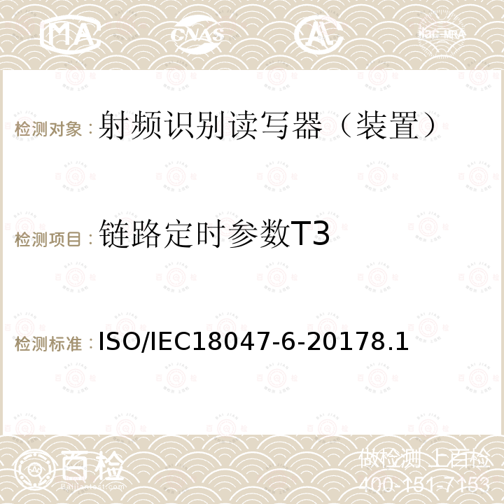 链路定时参数T3 信息技术--射频识别设备的一致性试验方法--第6部分：860MHz-960MHz空中接口通信的试验方法