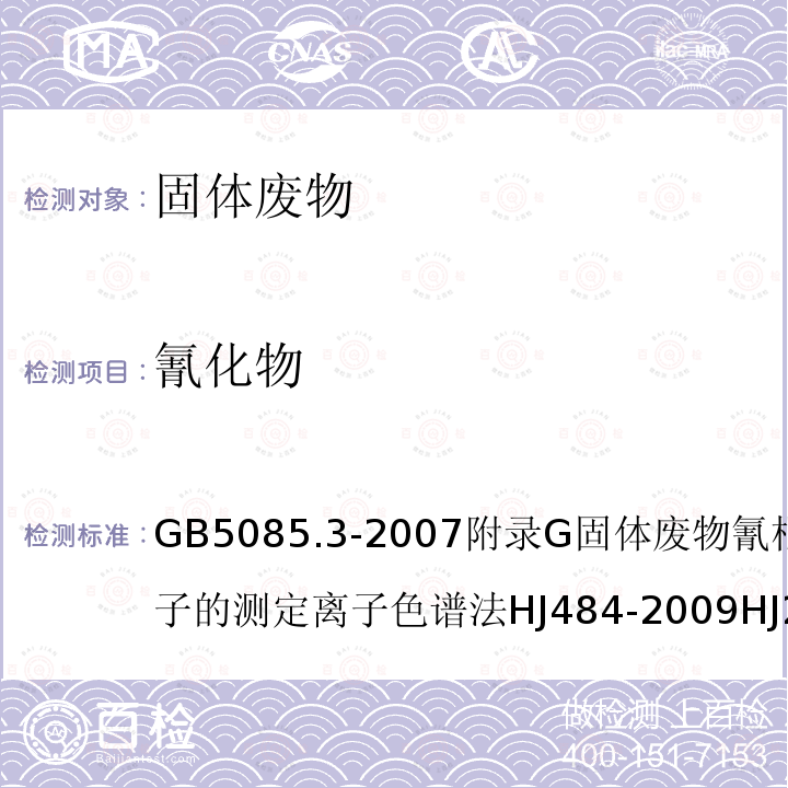 氰化物 危險廢物鑒別標準 浸出毒性鑒別水質 氰化物的測定 容量法和分光光度法危險廢物鑒別技術規范固體廢物 浸出毒性浸出方法硫酸硝酸法工業固體廢物采樣制樣技術規范