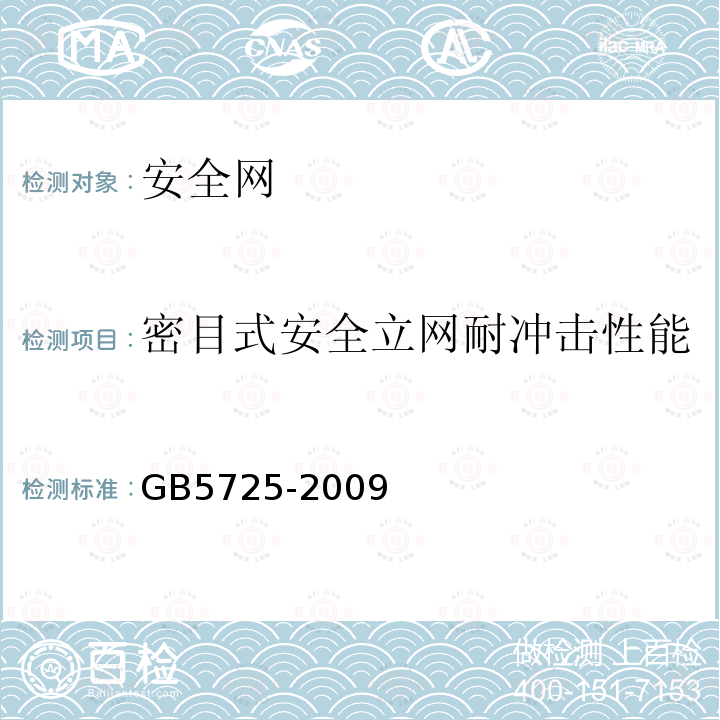 密目式安全立网耐冲击性能 安全网