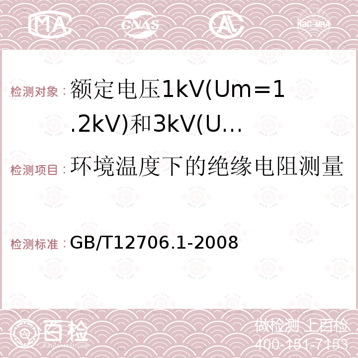 环境温度下的绝缘电阻测量 额定电压1kV(Um=1.2kV)到35kV(Um=40.5kV)挤包绝缘电力电缆及附件 第1部分: 额定电压1kV(Um=1.2kV)和3kV(Um=3.6kV)电缆