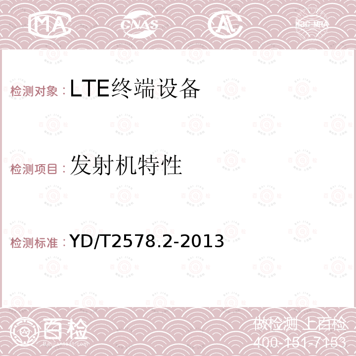 发射机特性 LTE FDD数字蜂窝移动通信网 终端设备测试方法（第一阶段）第2部分：无线射频性能测试