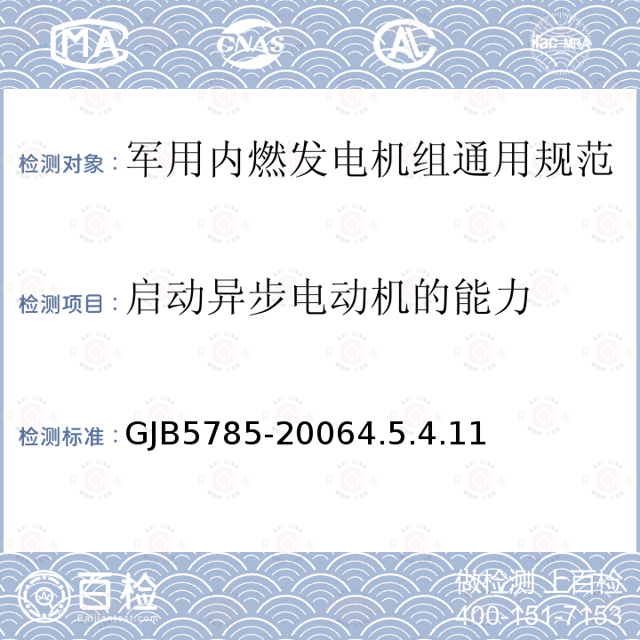 启动异步电动机的能力 军用内燃发电机组通用规范