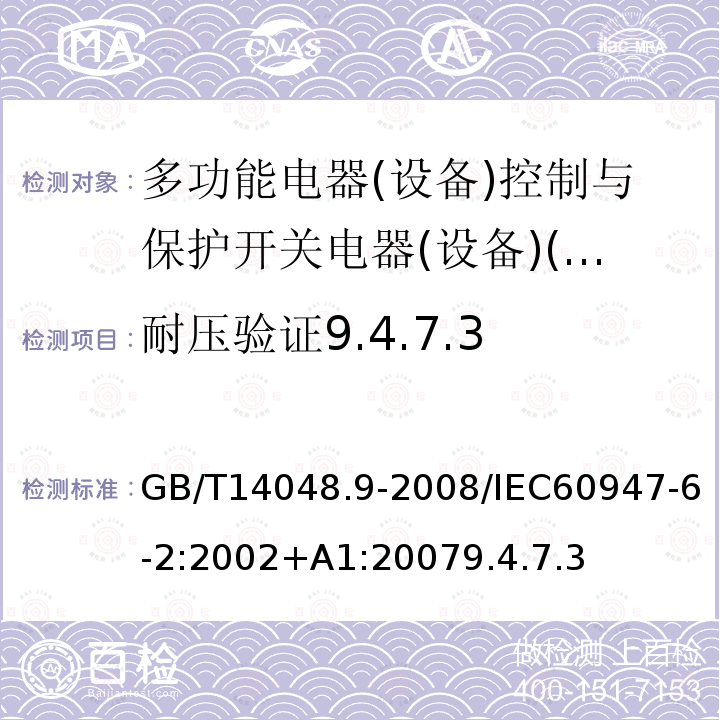 耐压验证9.4.7.3 低压开关设备和控制设备 第6-2部分:多功能电器(设备)控制与保护开关电器(设备)(CPS)