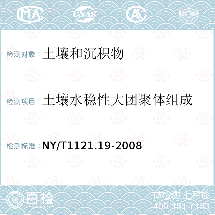 土壤水稳性大团聚体组成 土壤检测 第19部分：土壤水稳性大团聚体组成的测定