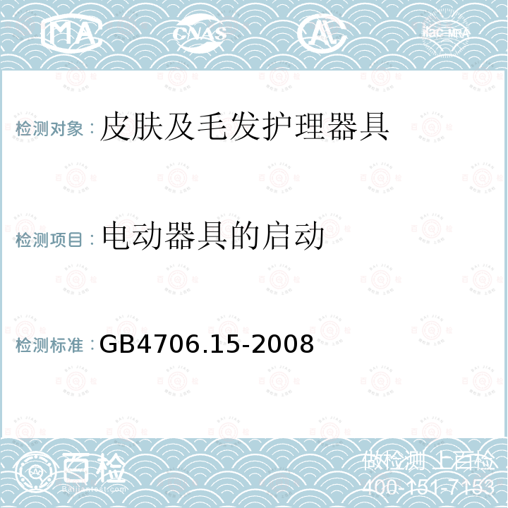 电动器具的启动 家用和类似用途电器的安全 皮肤及毛发护理器具的特殊要求