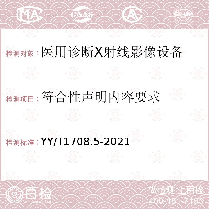 符合性声明内容要求 YY/T 1708.5-2021 医用诊断X射线影像设备连通性符合性基本要求 第5部分：乳腺X射线机