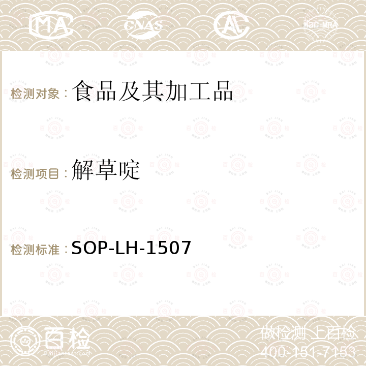 解草啶 食品中多种农药残留的筛查测定方法—气相（液相）色谱/四级杆-飞行时间质谱法