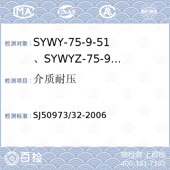 介质耐压 SYWY-75-9-51、SYWYZ-75-9-51、SYWRZ-75-9-51型物理发泡聚乙烯绝缘柔软同轴电缆详细规范