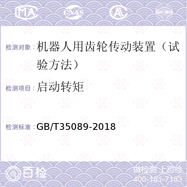 启动转矩 机器人用精密齿轮传动装置　试验方法