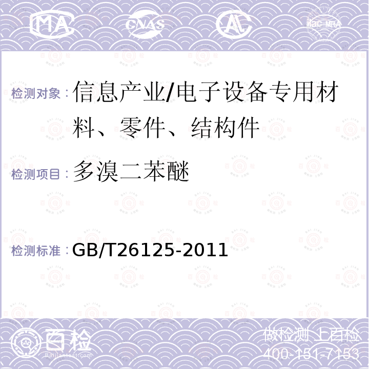 多溴二苯醚 电子电气产品六种限用物质（铅、汞、镉、六价铬、多溴联苯和多溴二苯醚）的测定