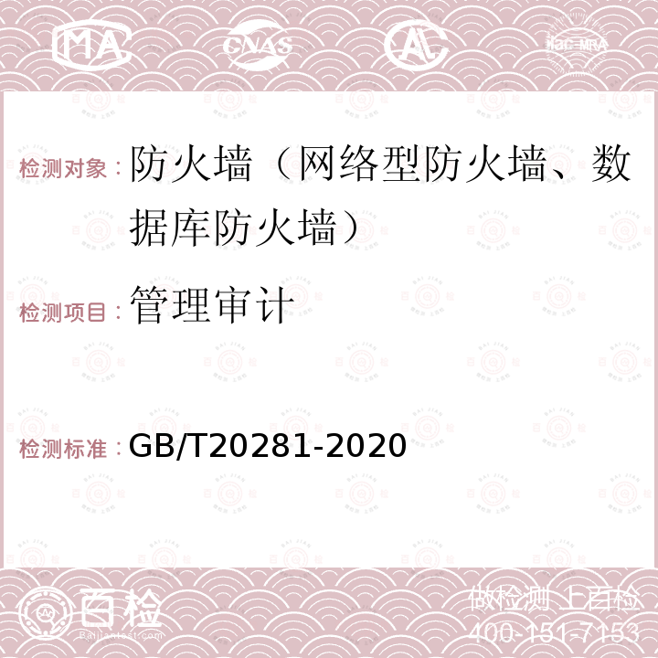 管理审计 信息安全技术 防火墙安全技术要求和测试评价方法