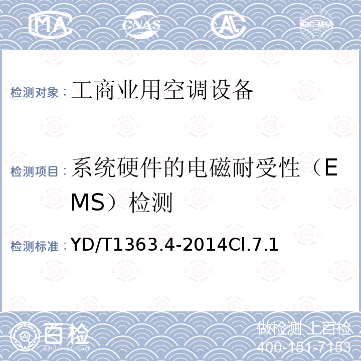 系统硬件的电磁耐受性（EMS）检测 通信局(站)电源、空调及环境集中监控管理系统第4部分:测试方法