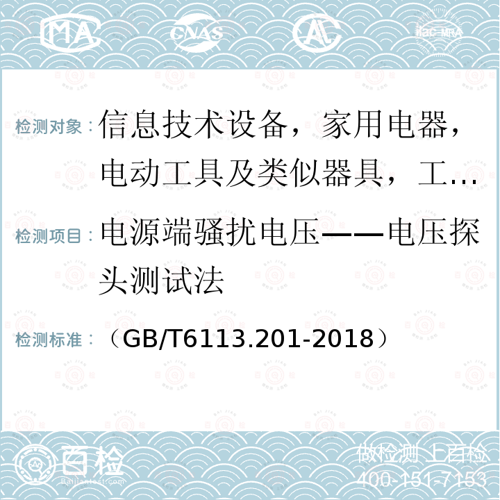 电源端骚扰电压——电压探头测试法 无线电骚扰和抗扰度测量设备和测量方法规范 第2-1部分：无线电骚扰和抗扰度测量方法 传导骚扰测量