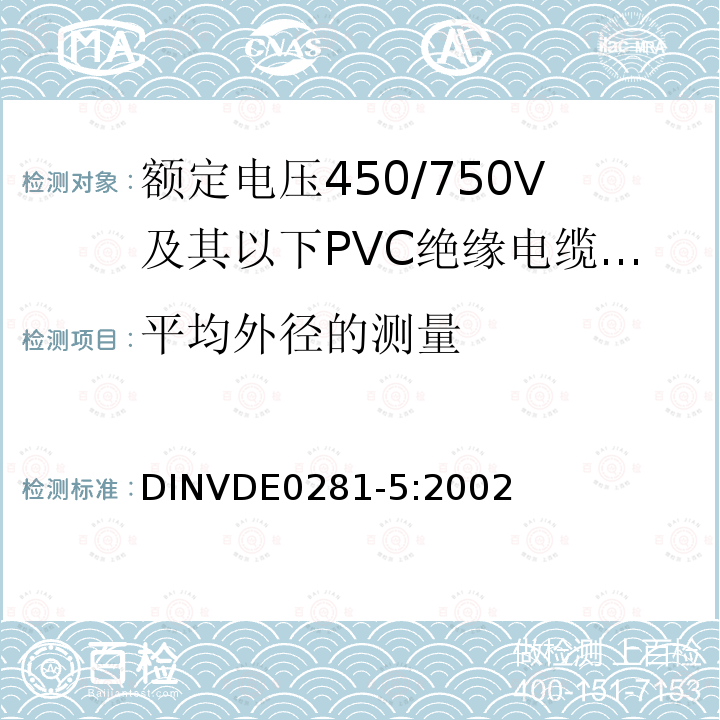 平均外径的测量 DIN VDE 0281-5-2002 额定电压至包括450/750V的聚氯乙烯电缆.第5部分:软电缆