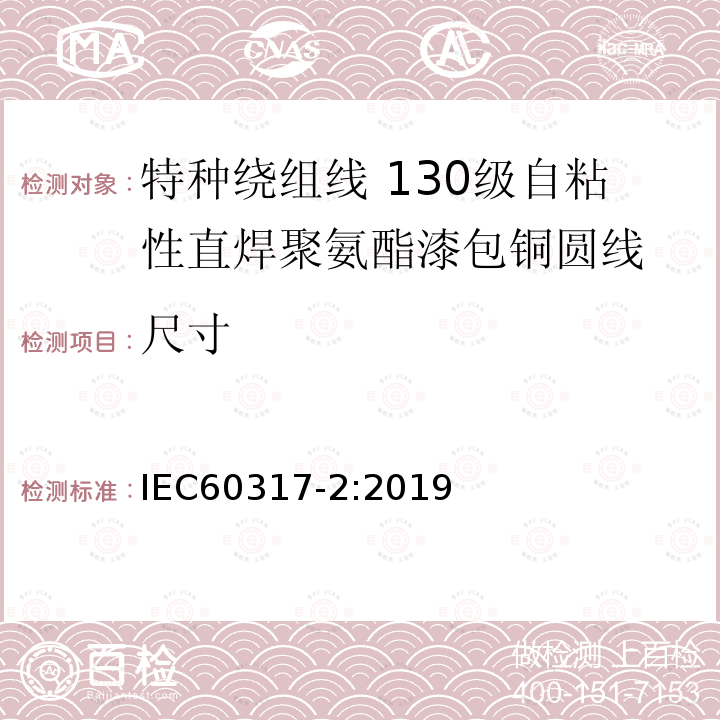 尺寸 IEC 60317-2-2019 特殊类型绕组线的规范 第2部分:130级带粘结层的可焊接聚氨酯漆包圆铜线