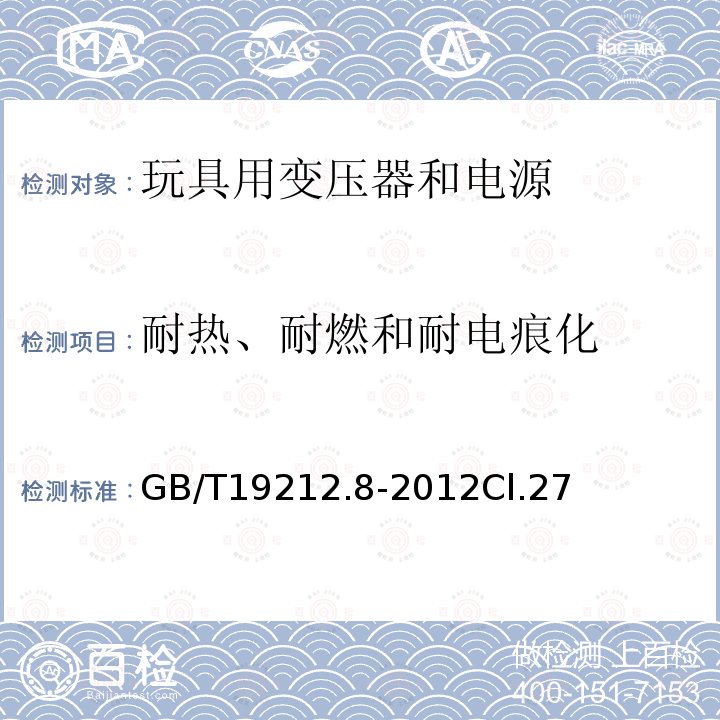 耐热、耐燃和耐电痕化 电力变压器、电源、电抗器和类似产品的安全 第8部分:玩具用变压器和电源的特殊要求和试验