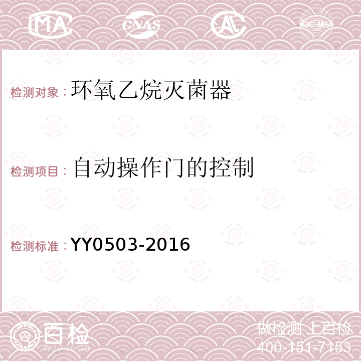 自动操作门的控制 YY 0503-2016 环氧乙烷灭菌器