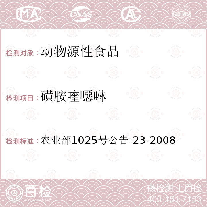 磺胺喹噁啉 动物源食品中磺胺类药物残留检测 液相色谱－串联质谱法